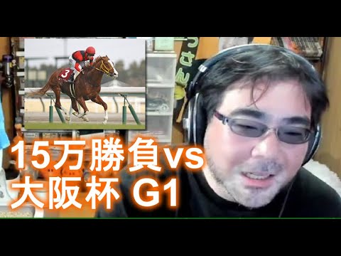 【競馬】よっさん　大阪杯　１５万勝負　2023 04 02