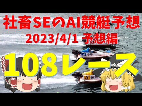 【2023/4/1】社畜SEのゆっくりAI競艇予想－予想編