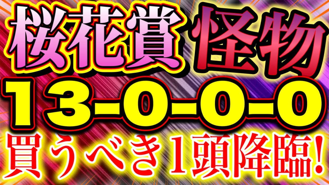 桜花賞 2023（13-0-0-0）この馬 怪物級！ 【追い切り推奨馬】７週連続的中！