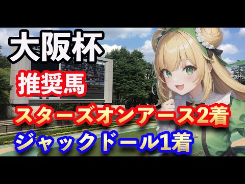 【好走確定！？】大阪杯の追い切り診断と推奨馬を発表します！