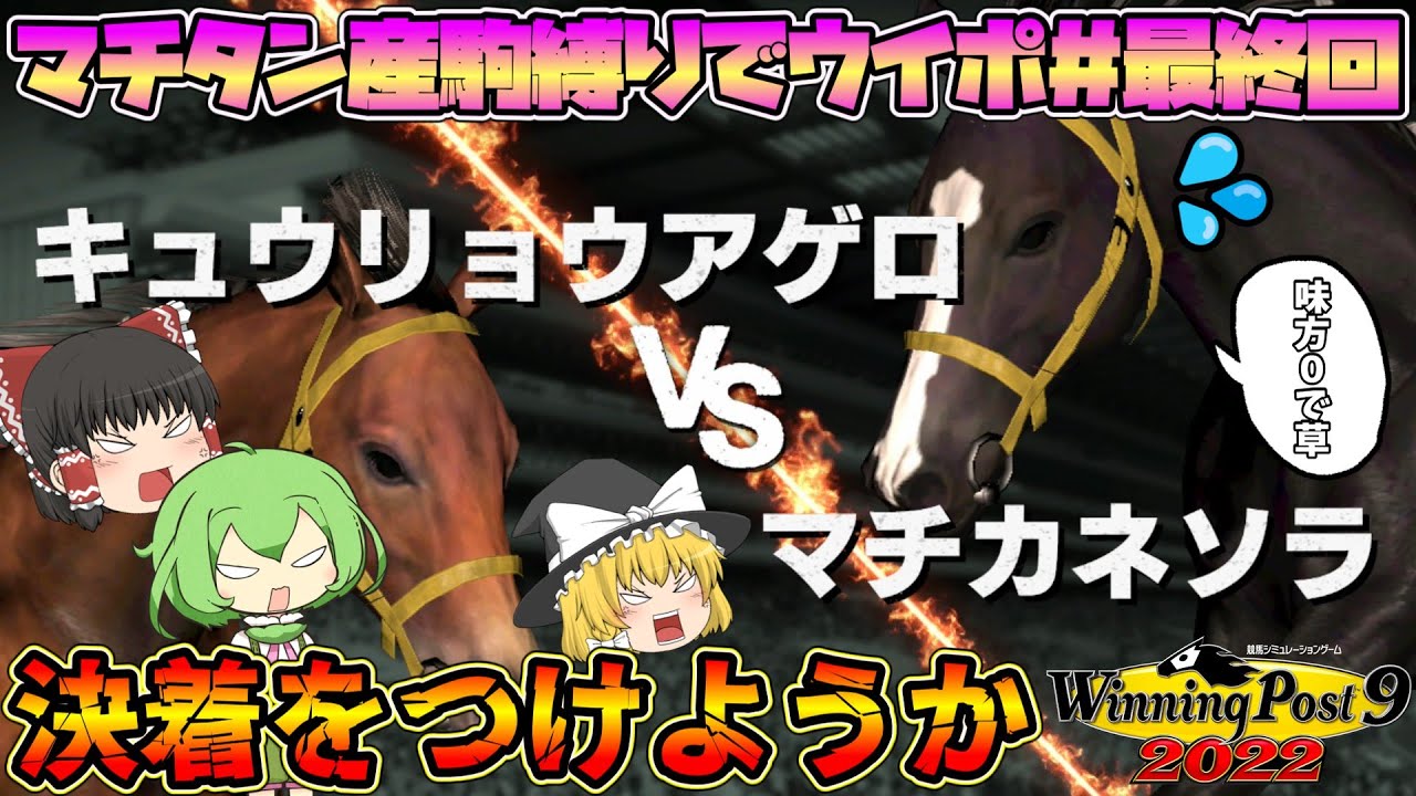 ウイニングポスト9 2022【マチタンとマチタン産駒縛り#18最終回】年度代表馬はキュウリョウアゲロか！マチカネソラか！
