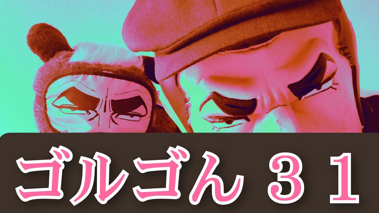 ゴルゴん ３１  大阪杯編