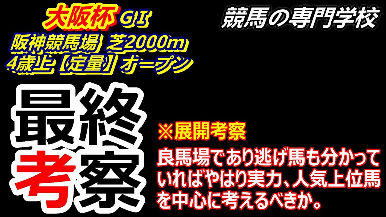 【大阪杯2023】展開考察付き最終考察 実績上位馬中心に考える