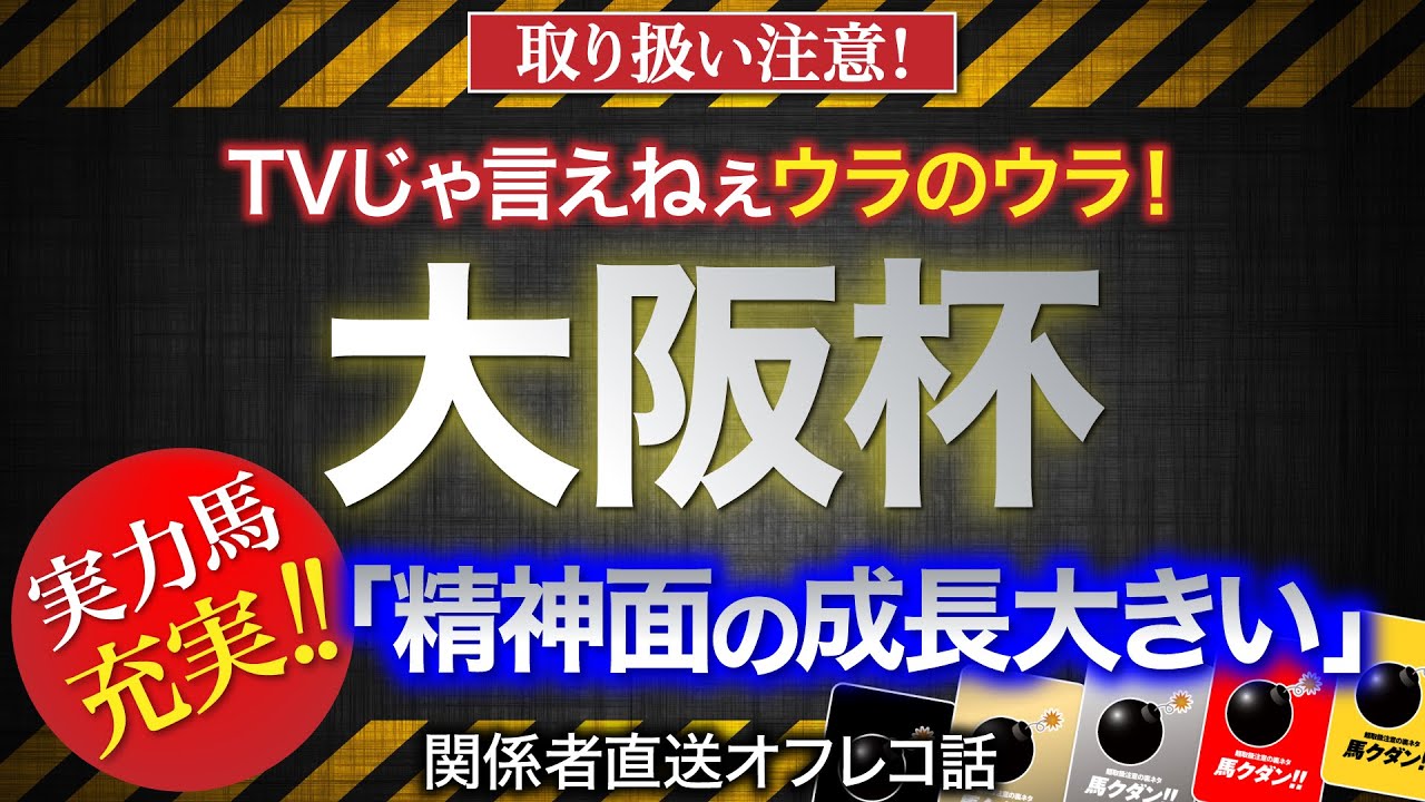 【大阪杯　2023】「アクシデントに動じず　精神面で成長」と語られた実力馬とは？