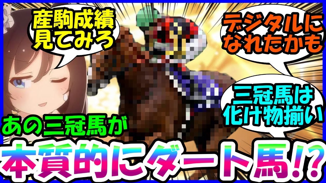 [競馬]『衝撃の事実！あの三冠馬って本質はダートじゃね？』に対するみんなの反応集【ウマ娘プリティーダービー】【かえで】