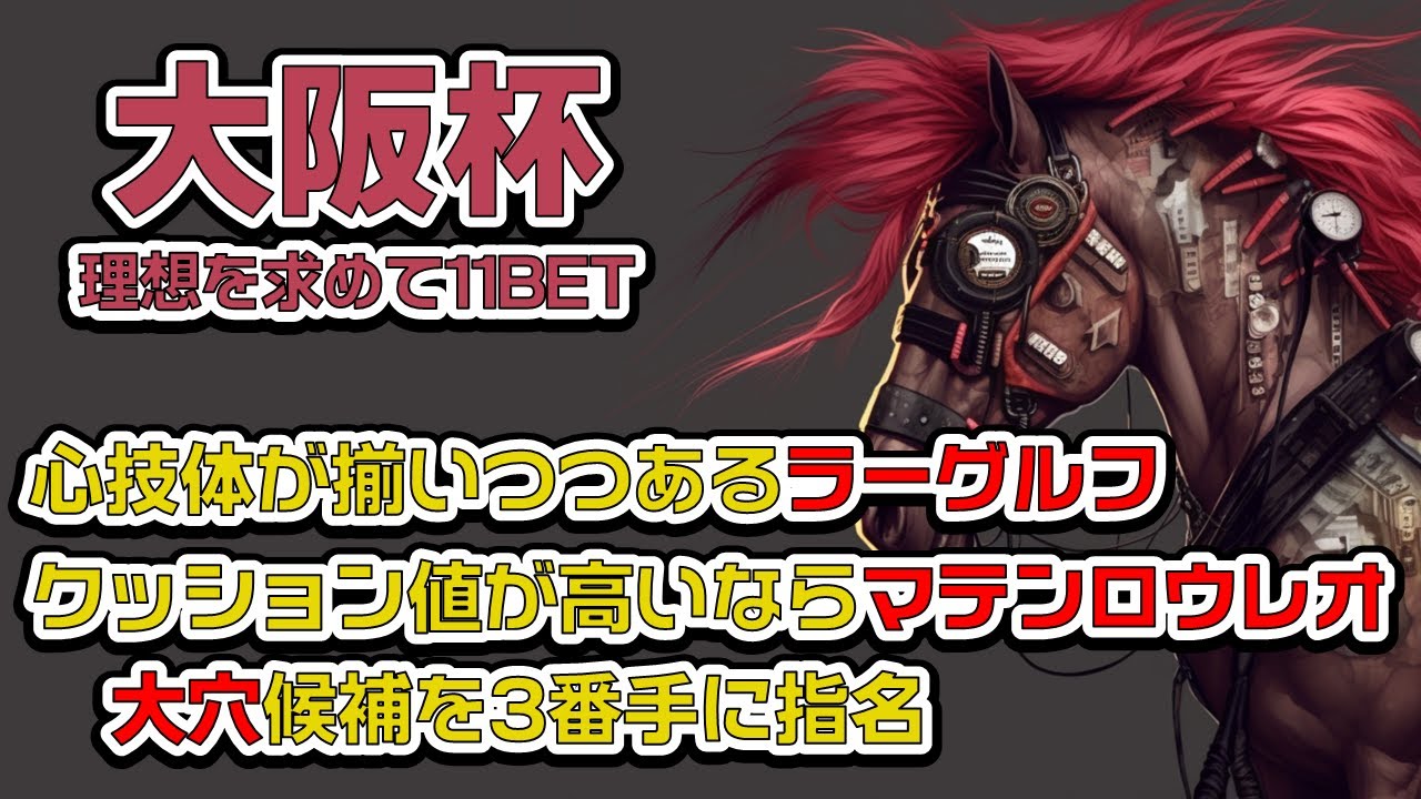 〝大阪杯 2023予想〟【競馬予想/11BET】貫禄が出てきたラーグルフ、クッション値が高いならマテンロウレオ、大穴候補を加えて3頭チョイス