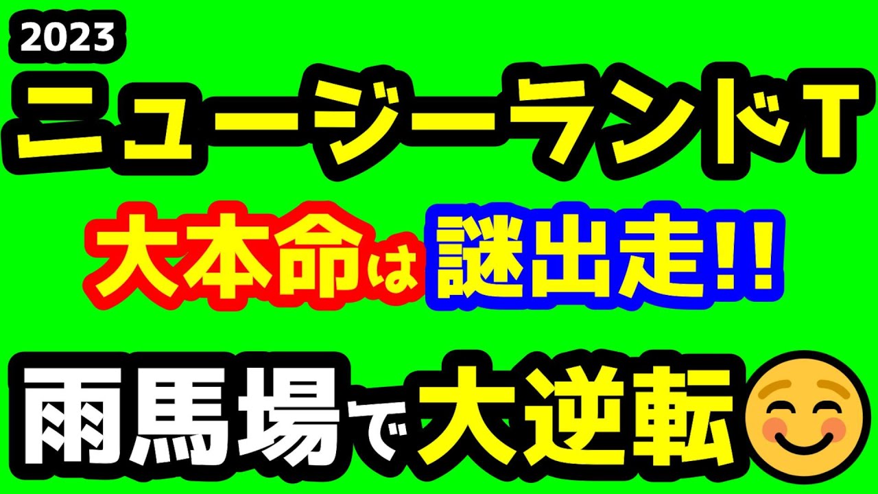 【競馬予想TV】 大本命馬の謎出走!! ならば雨馬場で大逆転!!【2023ニュージーランドトロフィー】