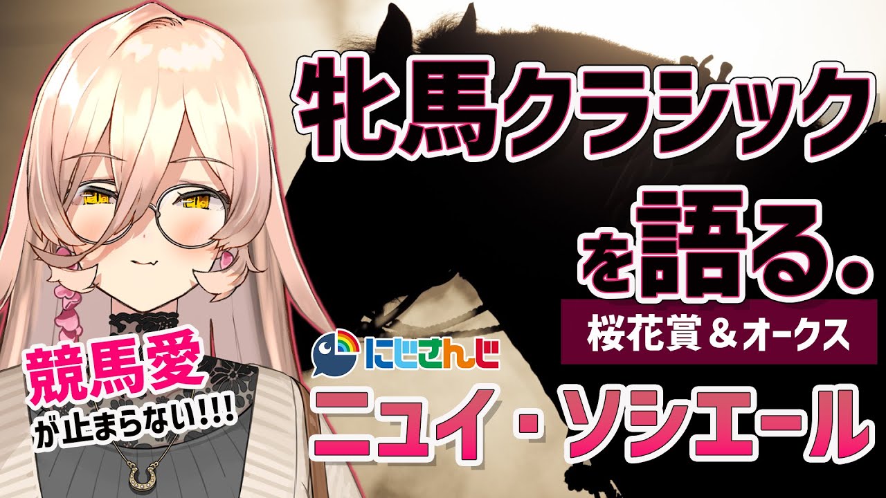 【ニュイ・ソシエール】桜花賞&オークスの推し馬を語る！【にじさんじ】
