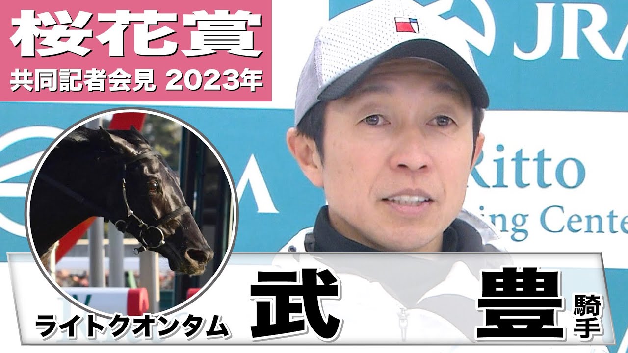 【桜花賞2023】ライトクオンタム・武豊「馬はディープインパクトの子供ですし、調教師は武豊の弟だし、そういう縁もいいかなと。勝てたら嬉しいですね」　《JRA共同会見》〈東スポ競馬〉