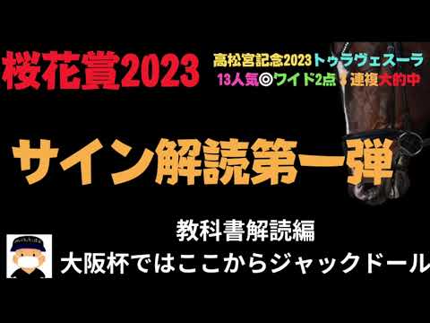 桜花賞2023のサイン競馬予想。これは間違いねえな。枠順発表が楽しみだぜ。