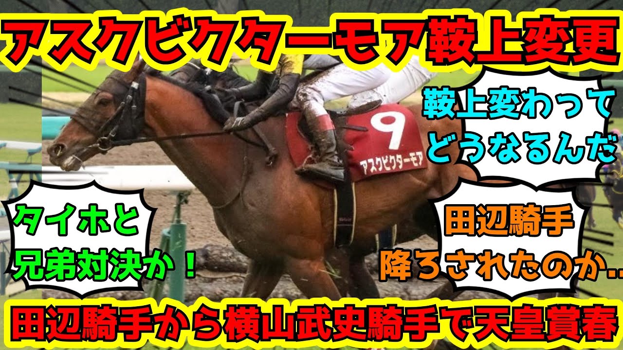 【競馬】アスクビクターモア鞍上変更！田辺騎手から横山武史騎手で天皇賞春2023へ