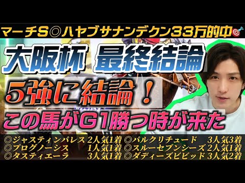 【大阪杯2023最終結論】ついにこの馬がG1勝つ時が来ました🫵🔥