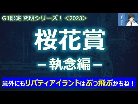【桜花賞2023＜執念編＞】リバティアイランドは意外とぶっ飛ぶ！？強いのはまさかの2歳まで？～昨年の覇者スターズオンアースと激似！この馬も名牝になれる！？～