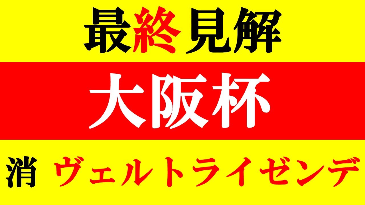 【大阪杯 最終見解 2023】ダービー卿CT◎インダストリア 本命は期待値しかないアノ馬だ！！