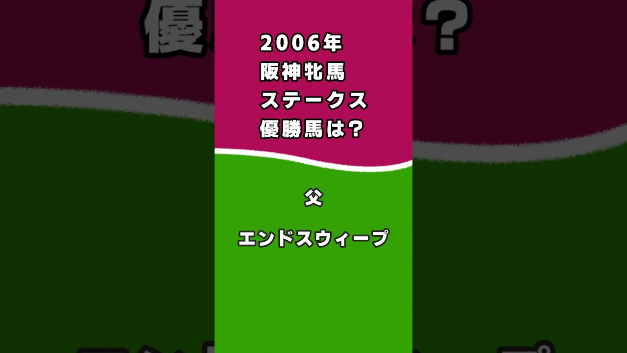 【競馬クイズ】2006年 阪神牝馬ステークス 優勝馬は？