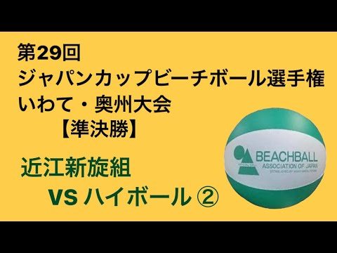 ジャパンカップビーチボール選手権 いわて・奥州大会