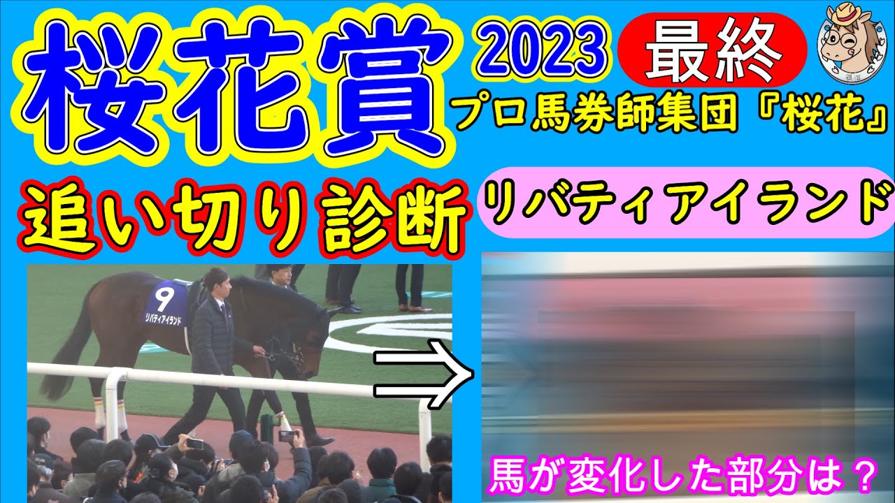 リバティアイランドはどう変化した？桜花賞2023最終追い切り診断！最高峰のクラシックへ向け各陣営は究極の仕上げを施してきた！？プロ馬券師集団桜花が大穴馬にＡ評価を付けた理由とは！？