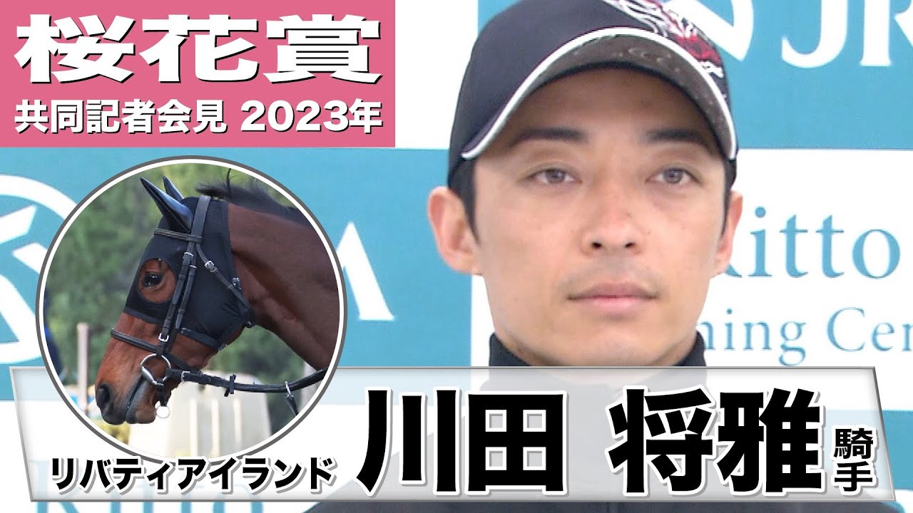 【桜花賞2023】リバティアイランド・川田将雅「精神面で１つ、しっかりしてきたな、と。穏やかに過ごせる時間がとても長くなったなと思いました」　《JRA共同会見》〈東スポ競馬〉