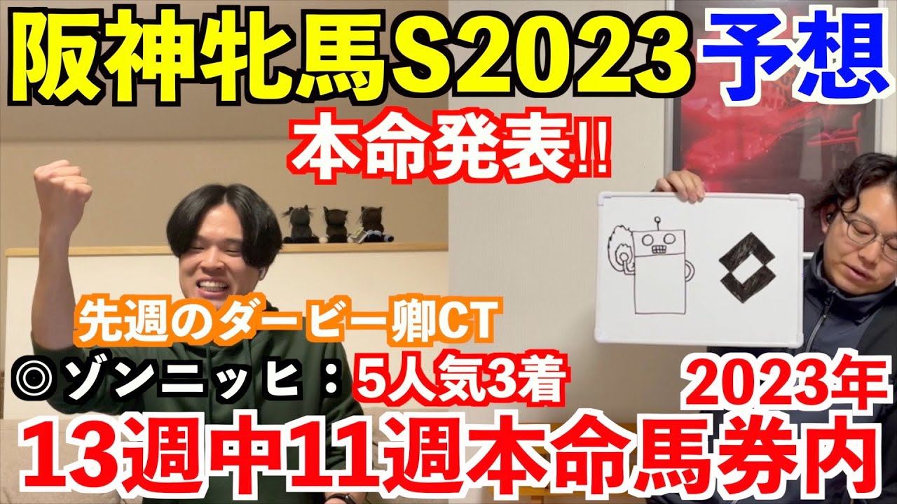 【阪神牝馬ステークス2023】本命発表！！先週ダービー卿CT◎ゾンニッヒ5人気3着！2023年重賞予想13週中11週本命馬券内。