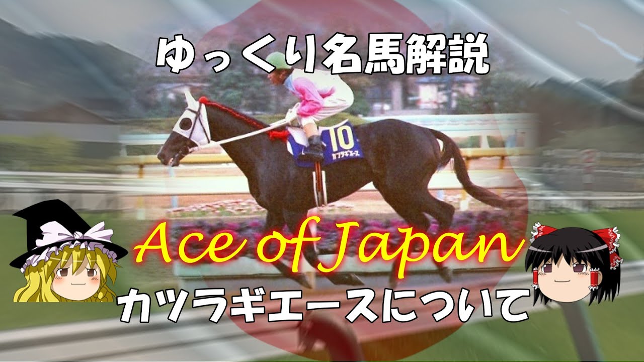 ゆっくり名馬解説　カツラギエースについて