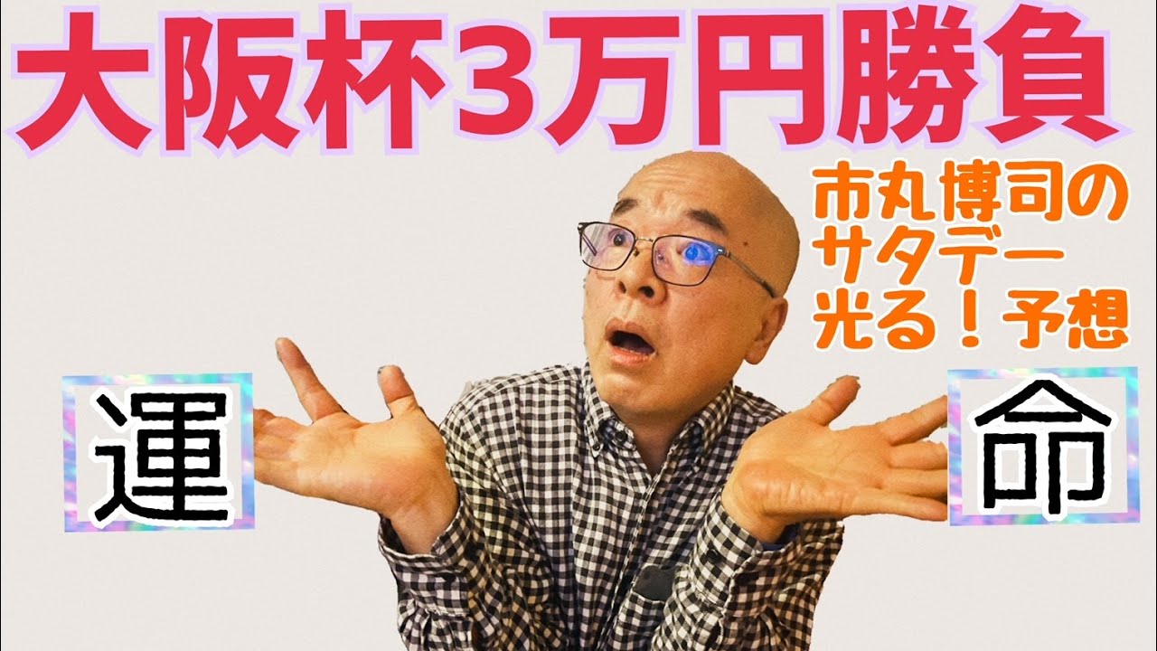 市丸博司のサタデー光る！予想＃92　大阪杯３万円勝負