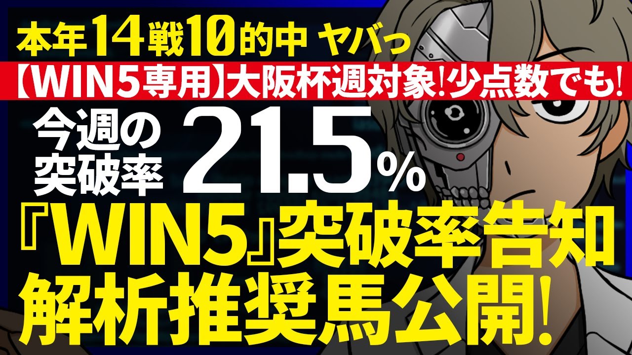 …惜…WIN4…本年14戦10的中！今週のWIN5突破率『21.5%』｜WIN5専用 大阪杯週対象｜突破率完全予告｜『WIN5解析推奨馬 ルメールオッズの裏』