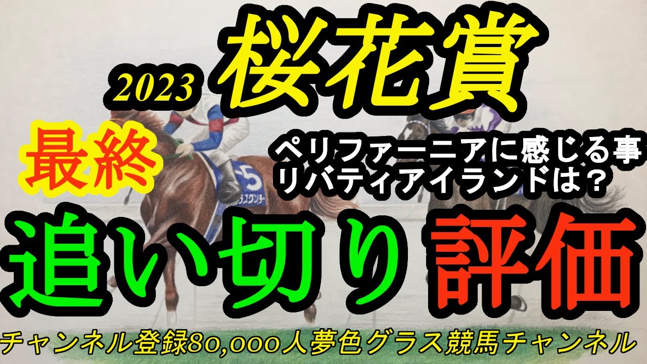 【最終追い切り評価】2023桜花賞！大とりのリバティアイランドは桜花賞へ向けてどうか？ペリファーニアの追い切りに思うこと
