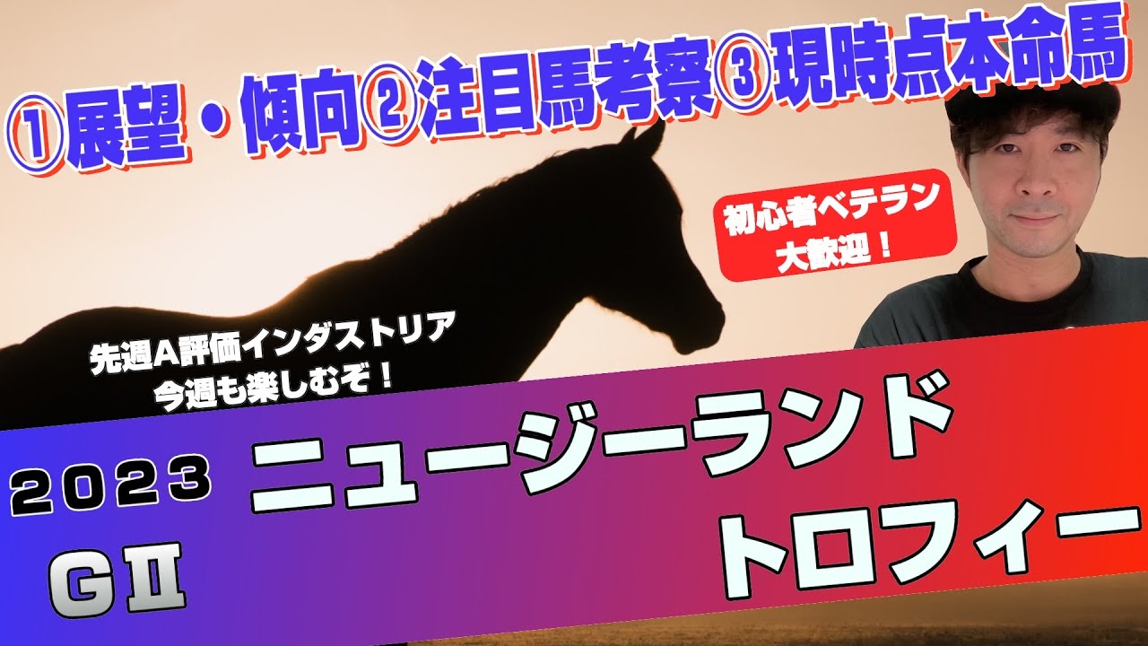 【ニュージーランドトロフィー2023】展望！ドルチェモア始動戦！今年はエエヤン、モリアーナ、ウンブライルなどレベルが高そう！【競馬予想】