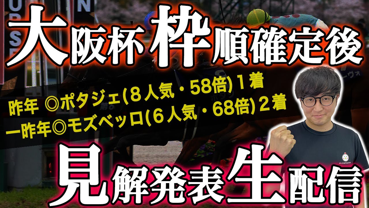 4年連続プラス男の大阪杯見解と他重賞や平場で狙える馬【生配信】【スパチャ禁止】