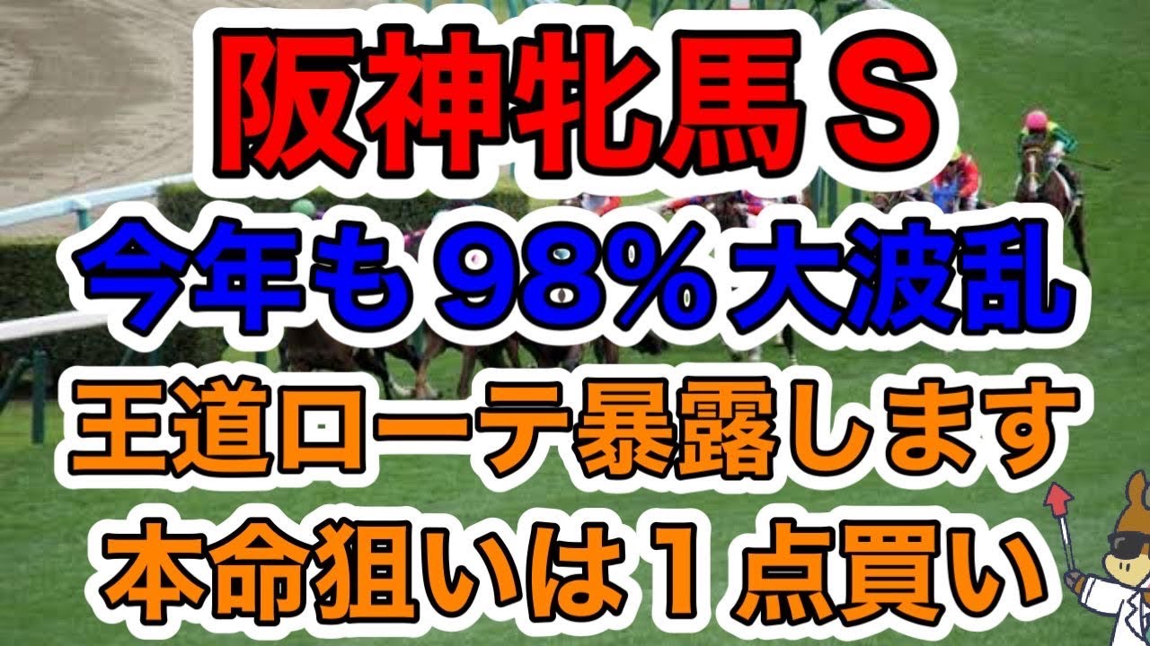 【競馬予想】阪神牝馬S 今年も９８%大波乱　王道ローテ暴露します　本命狙いは１点買い