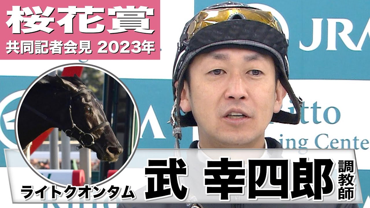 【桜花賞2023】ライトクオンタム・武幸四郎調教師「ちゃんとスタート切れるか、が重要」「兄弟タッグでのG1制覇の前に、自分がG1獲ってないんでね。早く獲りたいです」　《JRA共同会見》〈東スポ競馬〉
