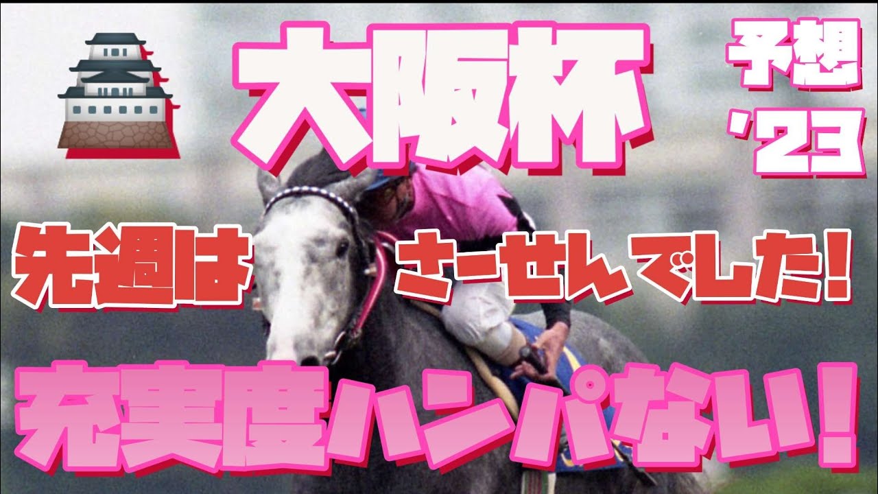 【大阪杯　勝馬予想編】いくらじゃぱんの勝ち馬を探せ！