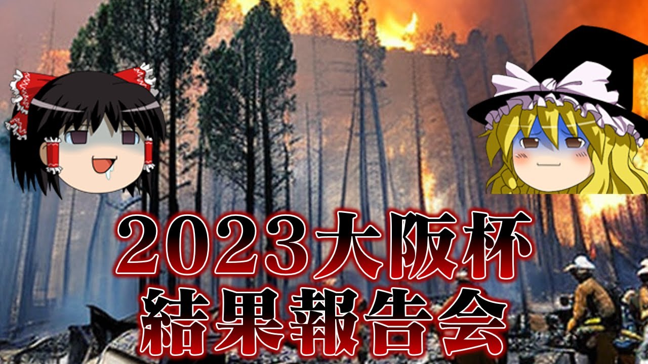 2023大阪杯はしっかりとヒモ荒れ決着を予見した饅頭達の結果報告会
