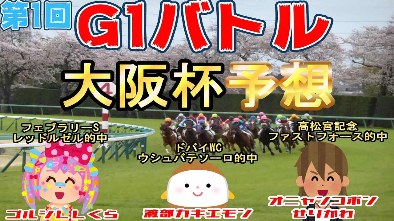 大阪杯はこの馬で決まり！第1回　G1バトル！【大阪杯】【初投稿】