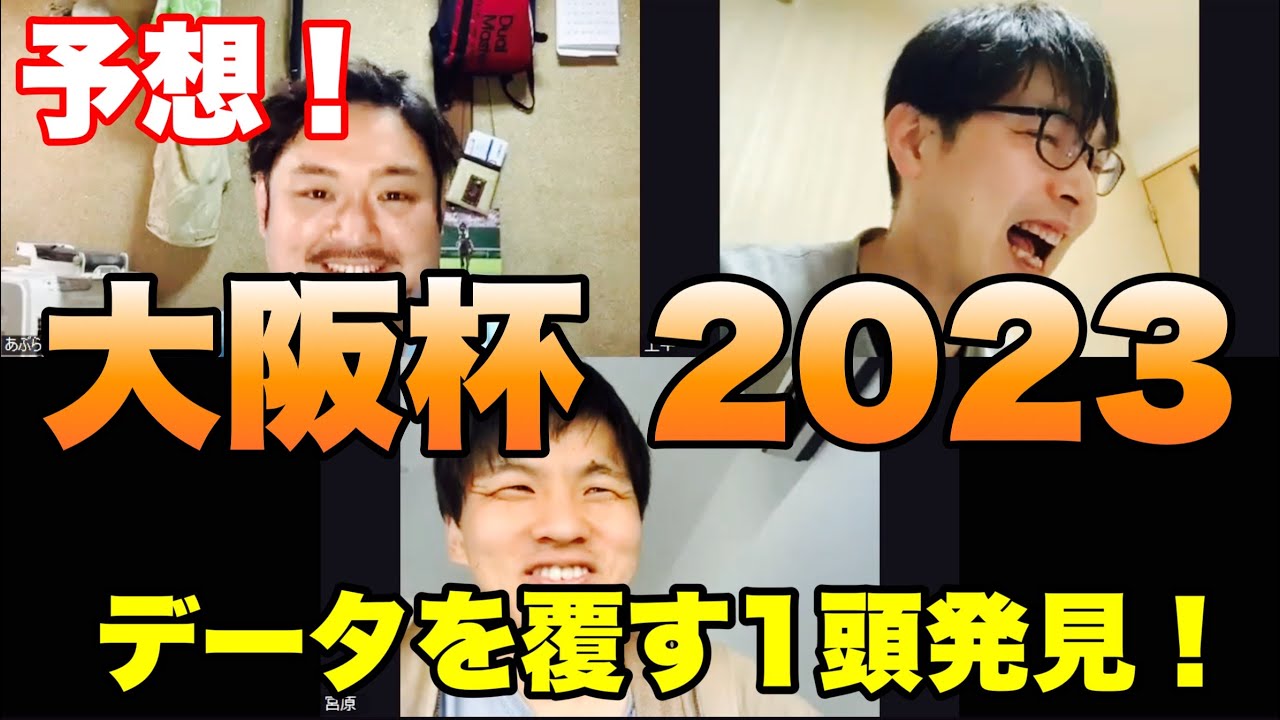 2週連続穴馬激走！今週の指名馬は？【大阪杯 2023】予想！ #競馬 #大阪杯 #あぶら競馬