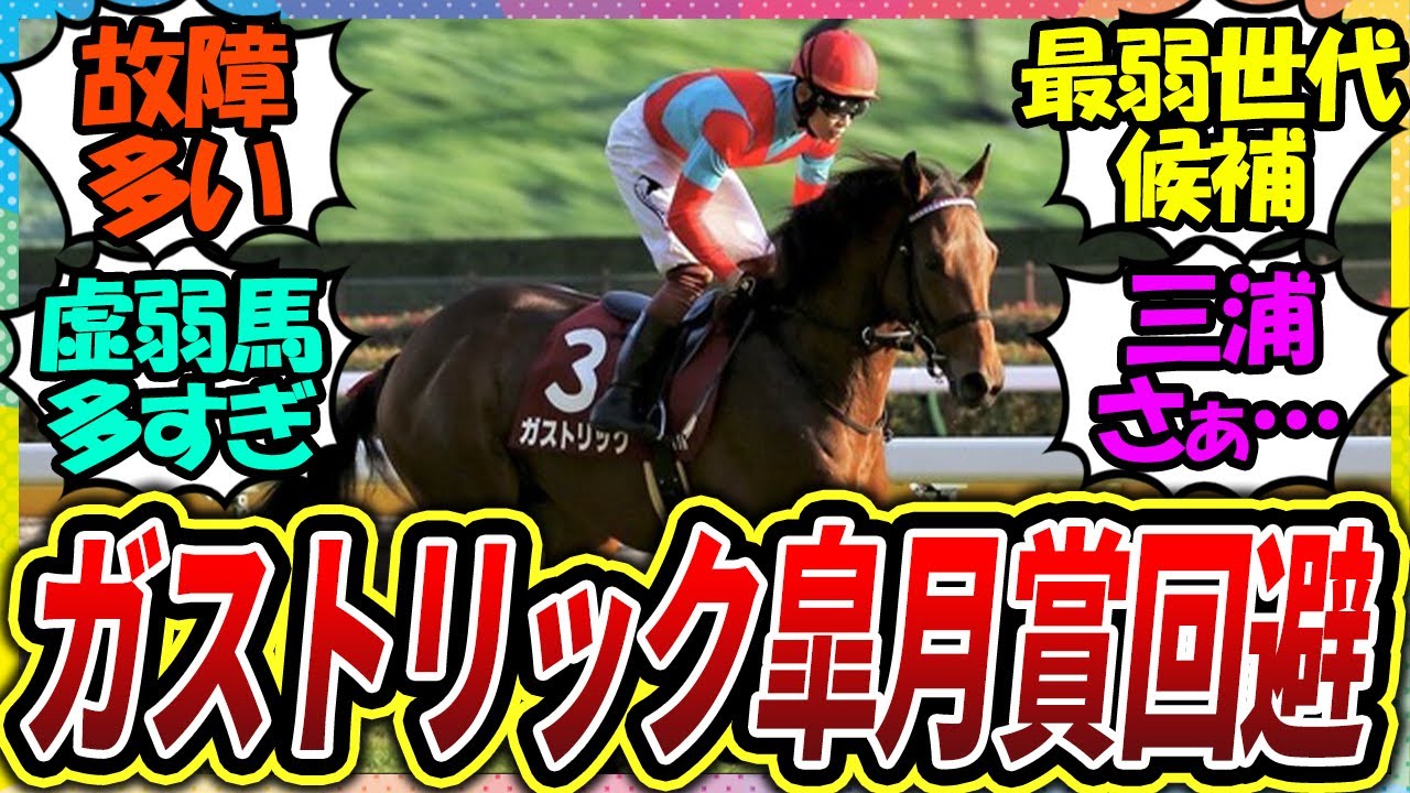 『ガストリック皐月賞回避』に対するみんなの反応【競馬の反応集】