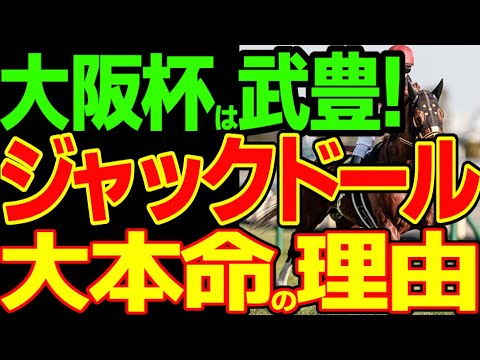大阪杯はジャックドールが馬券に絡むぞ！スターズオンアース、ジェラルディーナ、ヴェルトライゼンデ、ヒシイグアスの評価は！？2023年大阪杯予想動画【競馬ゆっくり】【私の競馬論】
