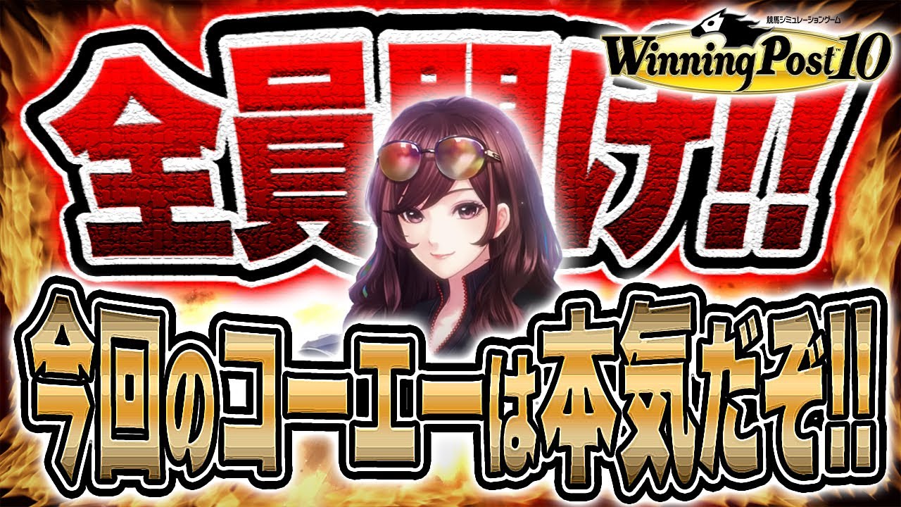 ウイニングポスト10 攻略 dlc爆買い社台プレイで日本競馬をぶっ壊す！