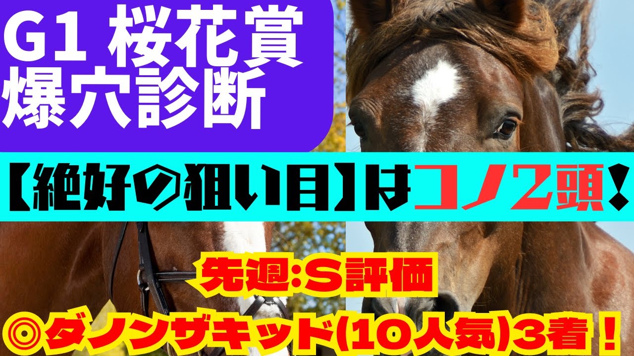 3分で分かる！【G1  桜花賞 2023  爆穴診断】『絶好の狙い目』のＳ評価はコノ２頭です！(先週：G1大阪杯『S評価：ダノンザキッド（10番人気）３着🎯』)G1レースは、現在3戦3勝🎯