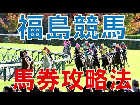 福島競馬　馬券予想 攻略法教えます