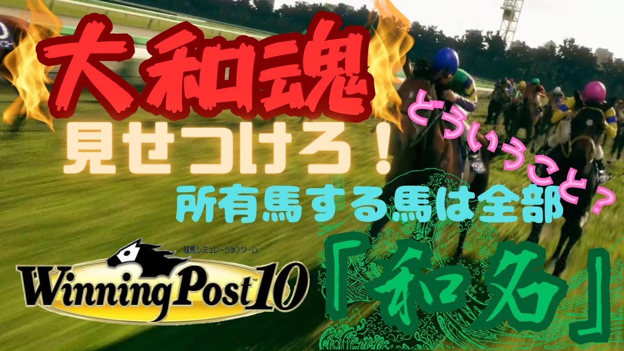【Winning Post10】 1973年開始 「和名」縛り 【ゆっくり実況】