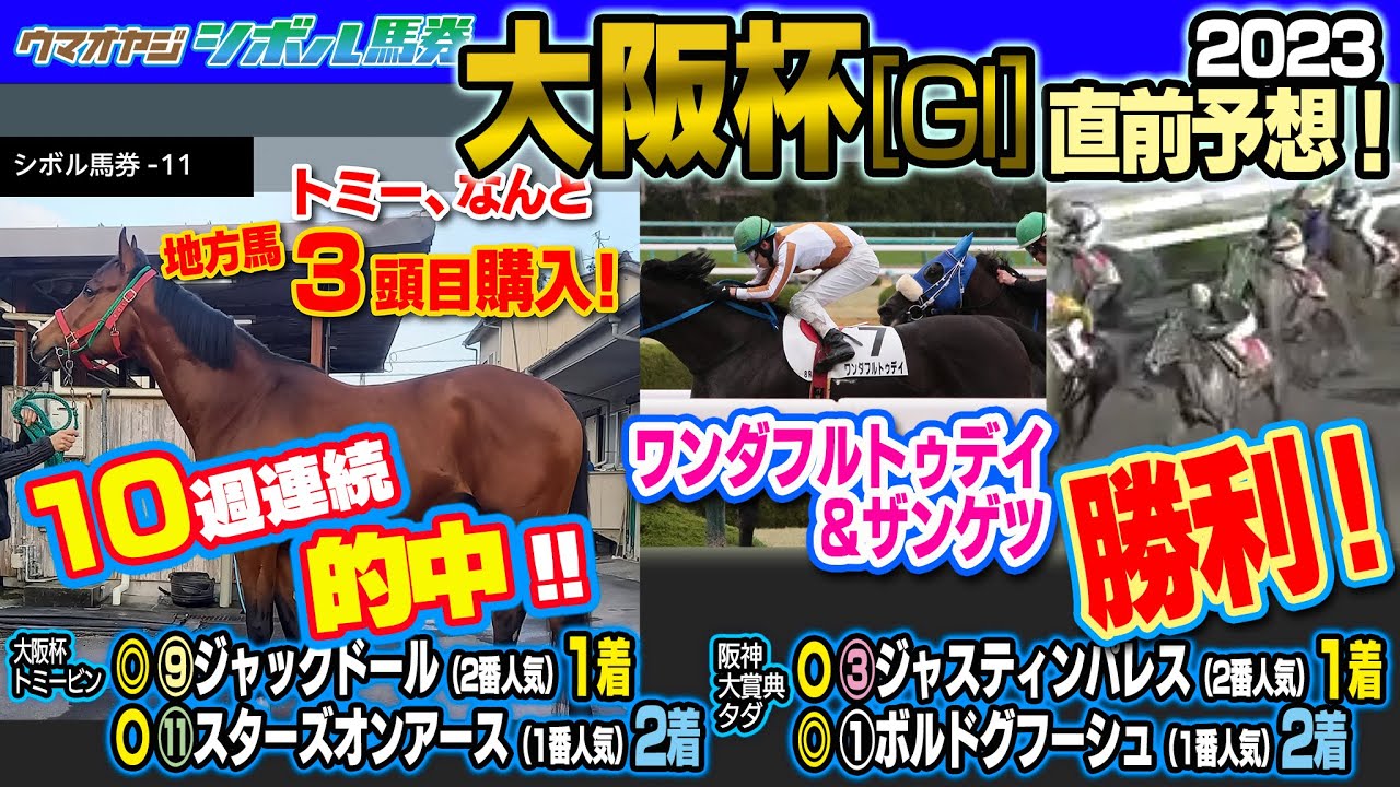 【10週連続 #的中！】♯97 大阪杯  2023を予想！　2023.4.2 ON AIR