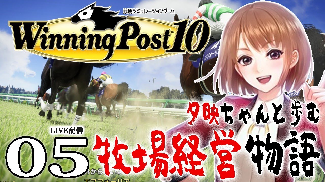 【ウイニングポスト10：Live配信05】1996ローレル凱旋門賞への挑戦！無双するエアグルーヴ、樫の女王の座の行方は…