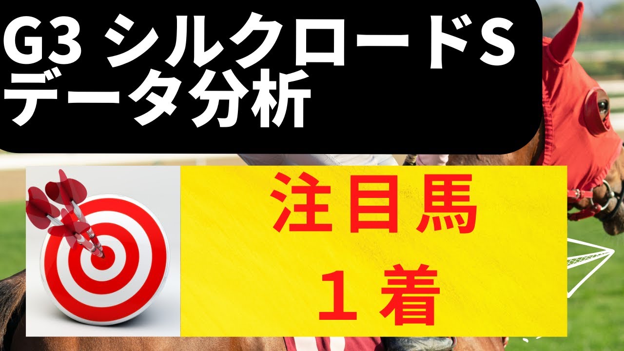 【G3 シルクロードステークス 2023 データ分析】動画で良いところ：🎯ナムラクレア１着的中（注目馬）