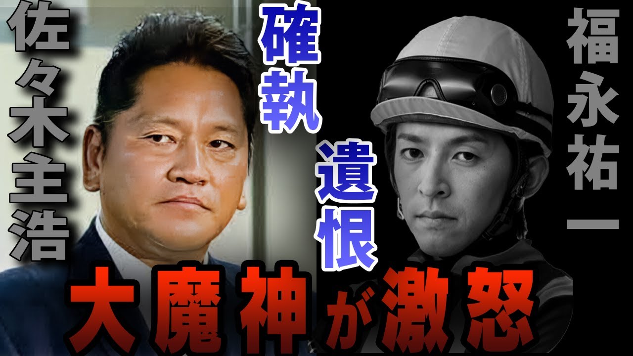 【競馬】大魔神が激怒！佐々木主浩オーナーと福永祐一騎手の二人の軌跡と確執～遺恨