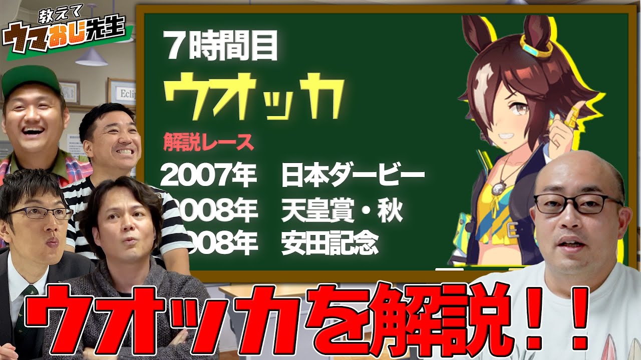 たけし校長先生にウオッカを教えてもらおう！【教えてウマおじ先生】