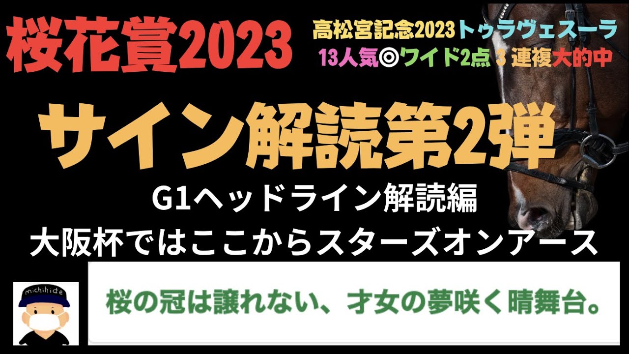 桜花賞2023のサイン競馬予想。G1ヘッドライン解読編。