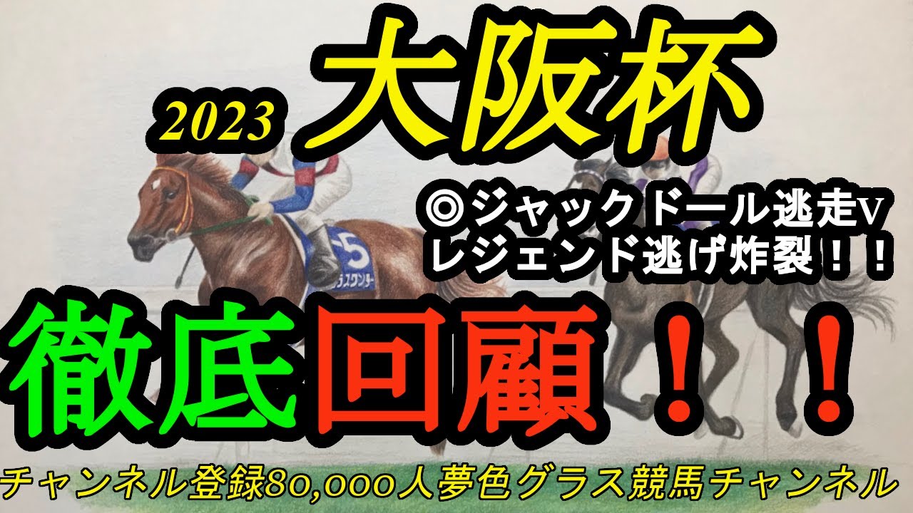 【回顧】2023大阪杯！◎ジャックドールがレジェンド武豊騎手の逃げで戴冠！内枠の馬たちの明暗は1コーナー！
