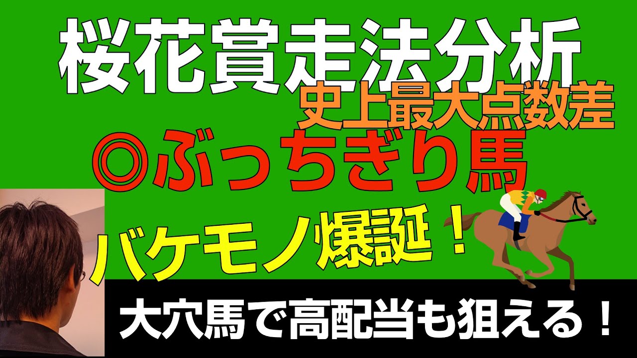 桜花賞2023ぶっちぎり馬「バケモノ爆誕！過去最大点数差」