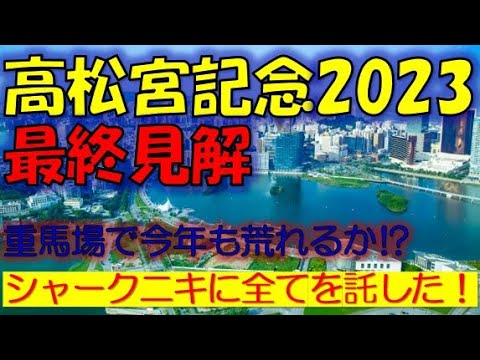 高松宮記念2023　最終見解